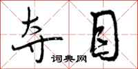 曾庆福夺目行书怎么写
