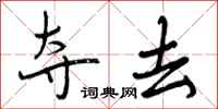 曾庆福夺去行书怎么写