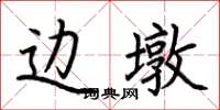 荆霄鹏边墩楷书怎么写