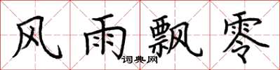 荆霄鹏风雨飘零楷书怎么写