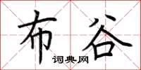 荆霄鹏布谷楷书怎么写