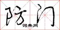 曾庆福防门行书怎么写