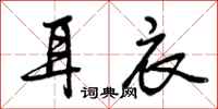 曾庆福耳衣行书怎么写
