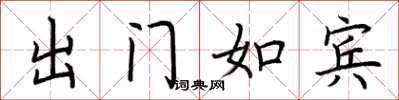 荆霄鹏出门如宾楷书怎么写