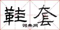 曾庆福鞋套隶书怎么写