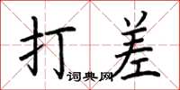 荆霄鹏打差楷书怎么写