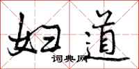 曾庆福妇道行书怎么写