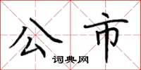 荆霄鹏公市楷书怎么写