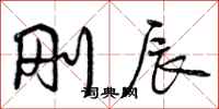 曾庆福刚辰行书怎么写
