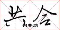曾庆福共合行书怎么写