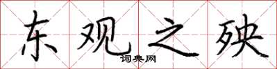 荆霄鹏东观之殃楷书怎么写
