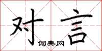 荆霄鹏对言楷书怎么写