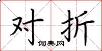 荆霄鹏对折楷书怎么写
