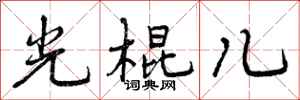 曾庆福光棍儿行书怎么写