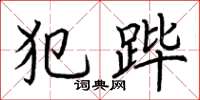 荆霄鹏犯跸楷书怎么写
