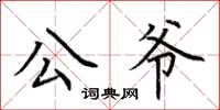 荆霄鹏公爷楷书怎么写