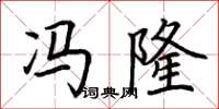 荆霄鹏冯隆楷书怎么写