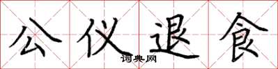 荆霄鹏公仪退食楷书怎么写