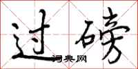 曾庆福过磅行书怎么写