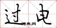 曾庆福过电行书怎么写
