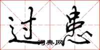 曾庆福过患行书怎么写