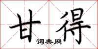 荆霄鹏甘得楷书怎么写