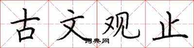 荆霄鹏古文观止楷书怎么写