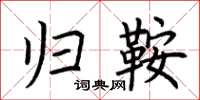 荆霄鹏归鞍楷书怎么写