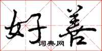 曾庆福好善行书怎么写