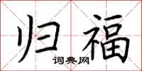 荆霄鹏归福楷书怎么写