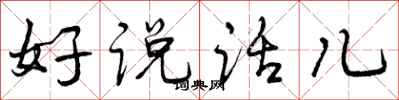 曾庆福好说话儿行书怎么写