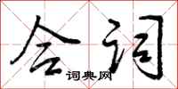 曾庆福合词行书怎么写
