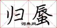 荆霄鹏归蜃楷书怎么写
