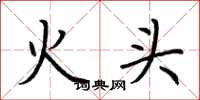 荆霄鹏火头楷书怎么写