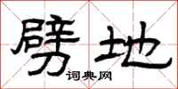 曾庆福劈地隶书怎么写
