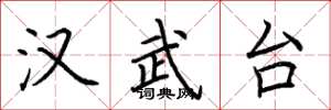 荆霄鹏汉武台楷书怎么写