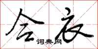 曾庆福合衣行书怎么写