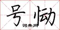 荆霄鹏号恸楷书怎么写