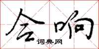 曾庆福合响行书怎么写