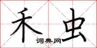 荆霄鹏禾虫楷书怎么写