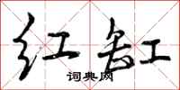 曾庆福红缸行书怎么写