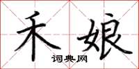 荆霄鹏禾娘楷书怎么写
