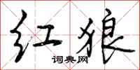 曾庆福红狼行书怎么写