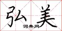 荆霄鹏弘美楷书怎么写