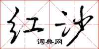 曾庆福红沙行书怎么写
