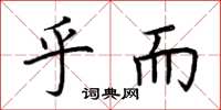 荆霄鹏乎而楷书怎么写