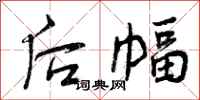 曾庆福后幅行书怎么写