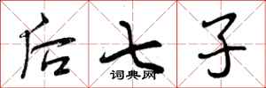 曾庆福后七子行书怎么写