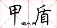 荆霄鹏甲盾楷书怎么写