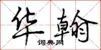 曾庆福华翰行书怎么写